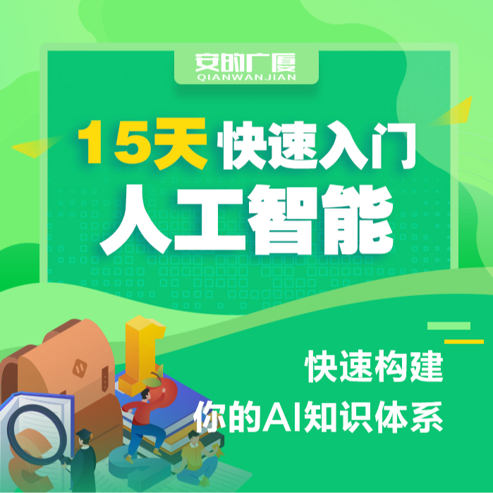 【iOS专属】0基础人工智能15天快速入门课程