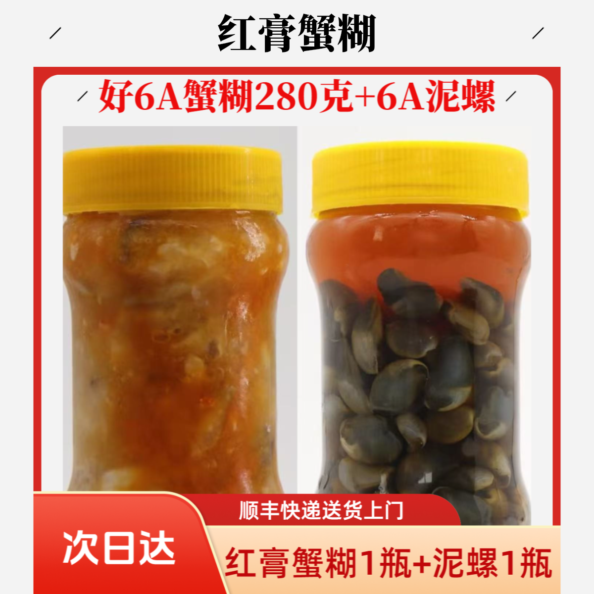 正宗红膏蟹糊好6A+舟山6A黄泥各一瓶生腌组合冷冻保存海鲜