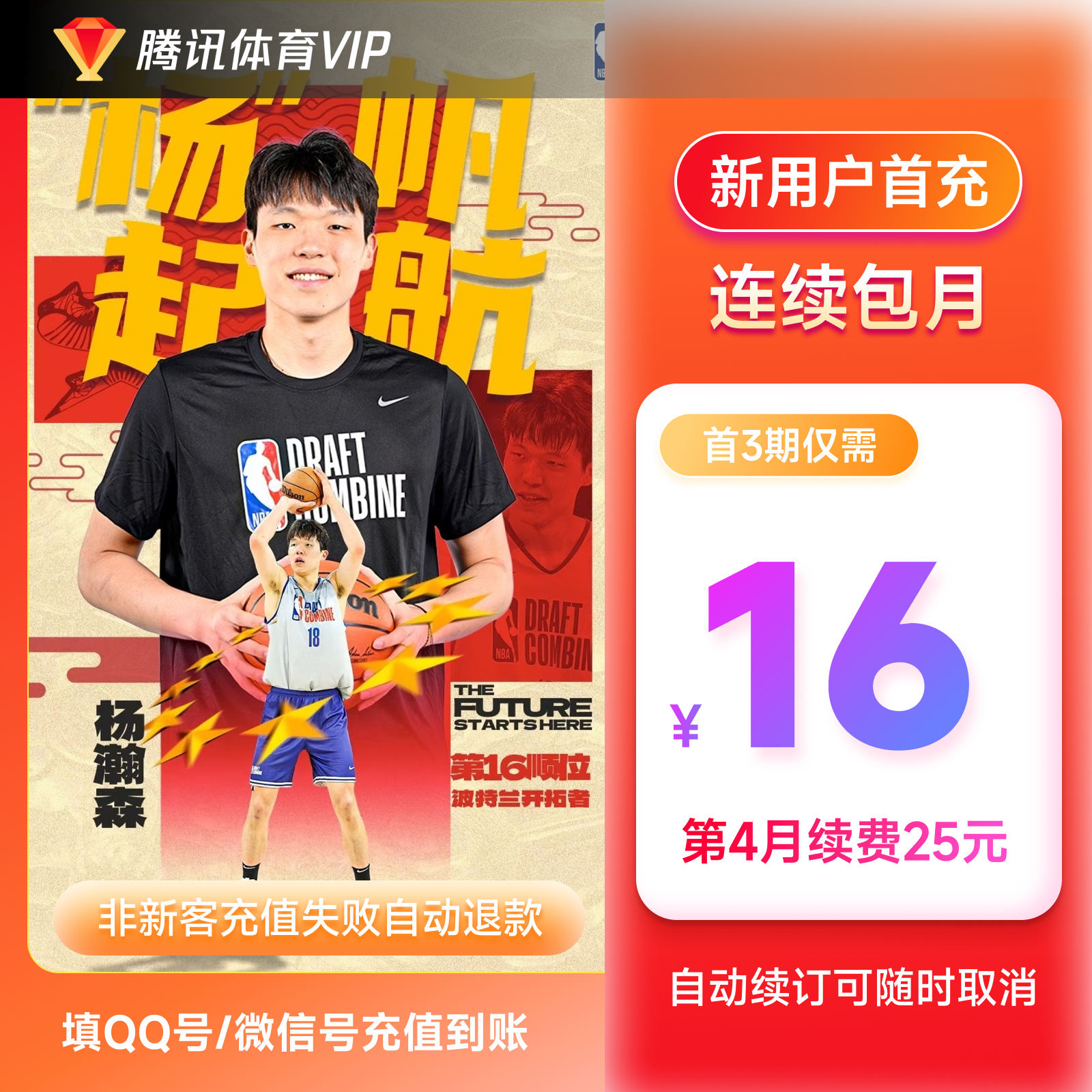【新客连包专享】腾讯体育VIP月卡连续包月特惠3个月不支持电视端