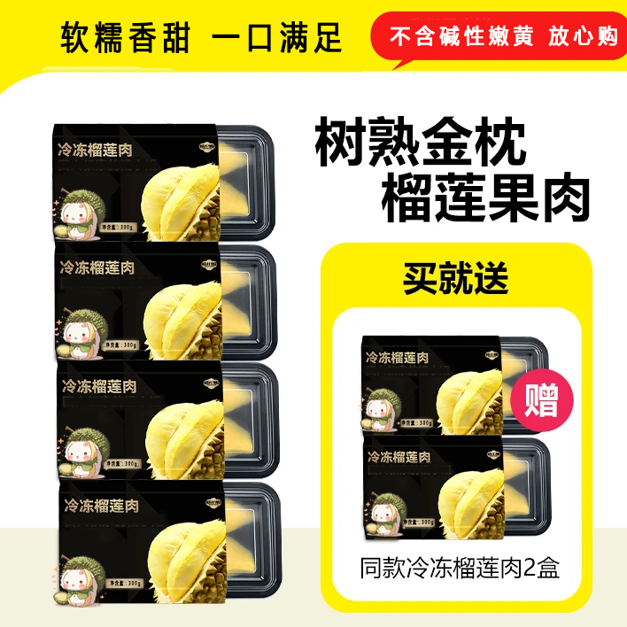 【拍4送2到手6盒】中国邮政6A级泰国金枕树熟榴莲果肉冷冻软糯香甜