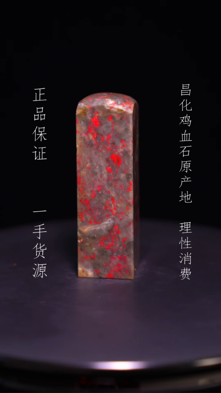 【闪购商品】昌化石昌化石昌化鸡血石原产地印章一方WY
