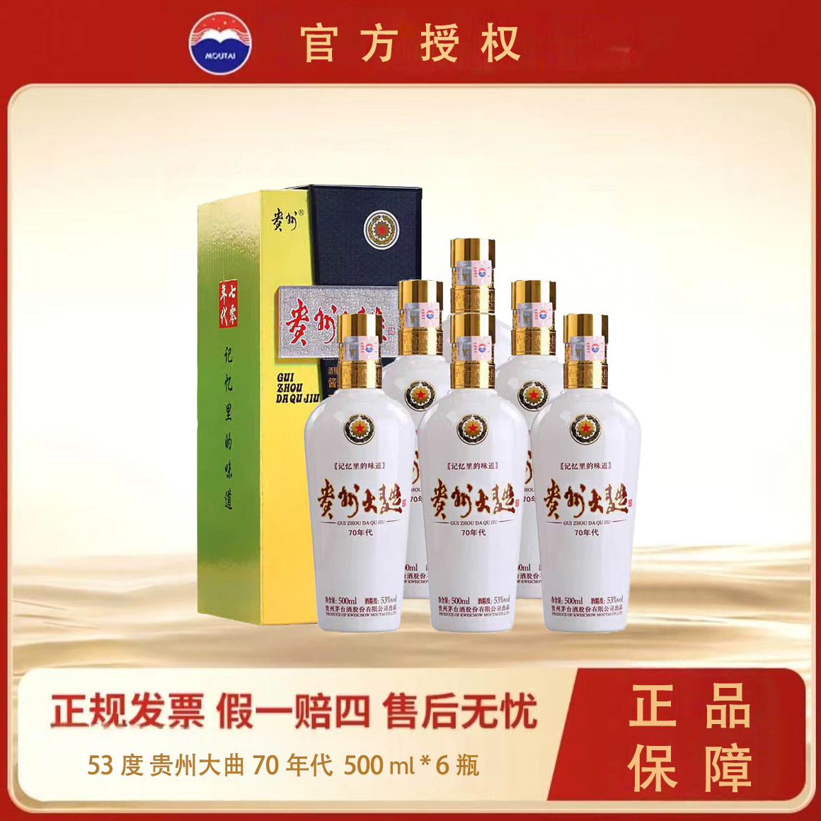 MOUTAI/茅台2024年贵州大曲70年代 酱香型白酒53度500ml