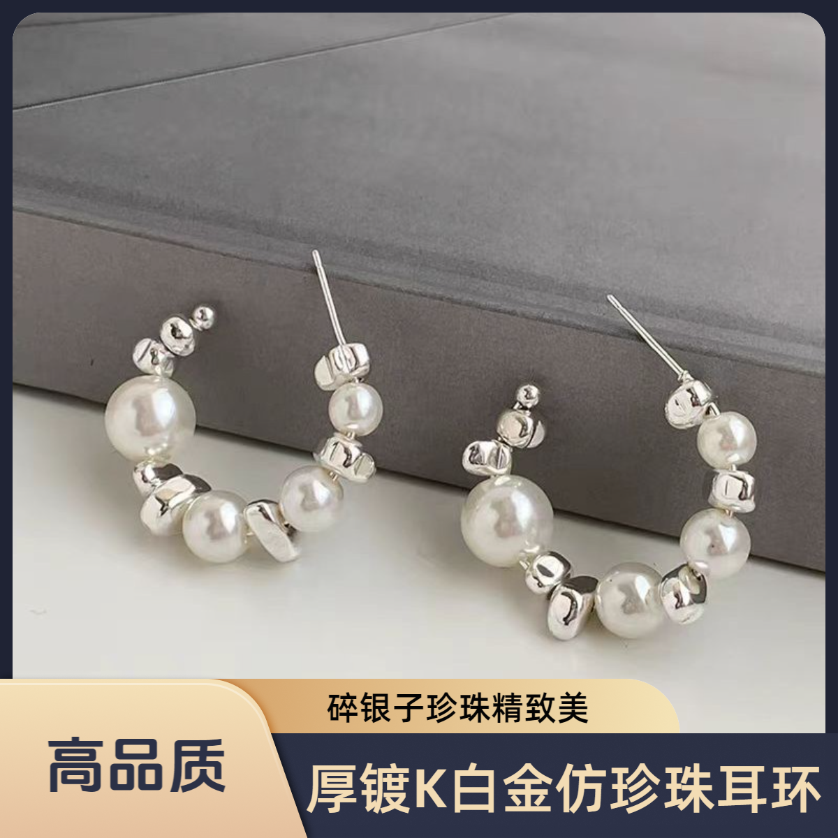 黄铜仿珍珠耳饰 厚镀K白金碎银子仿珍珠耳环轻奢小众高级银色耳钉