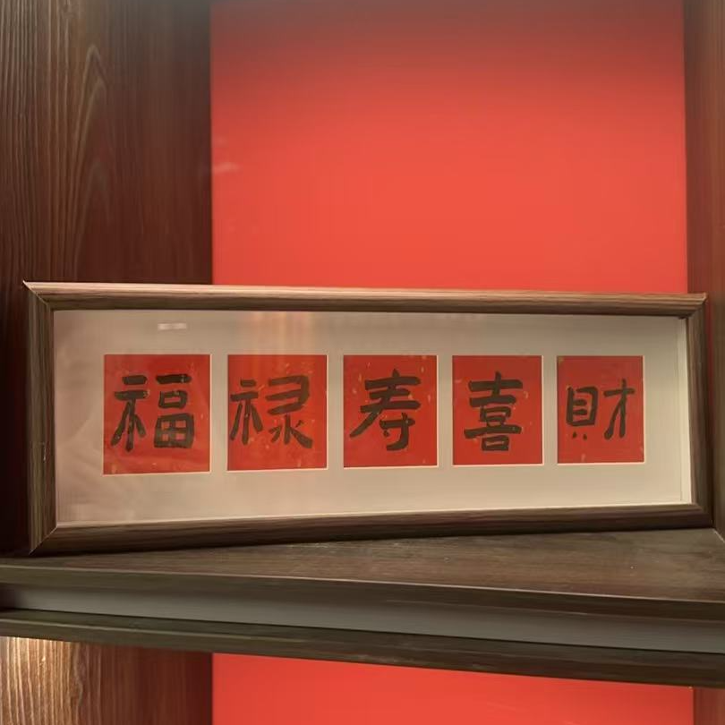 YW-WEY-福禄寿喜财字-017