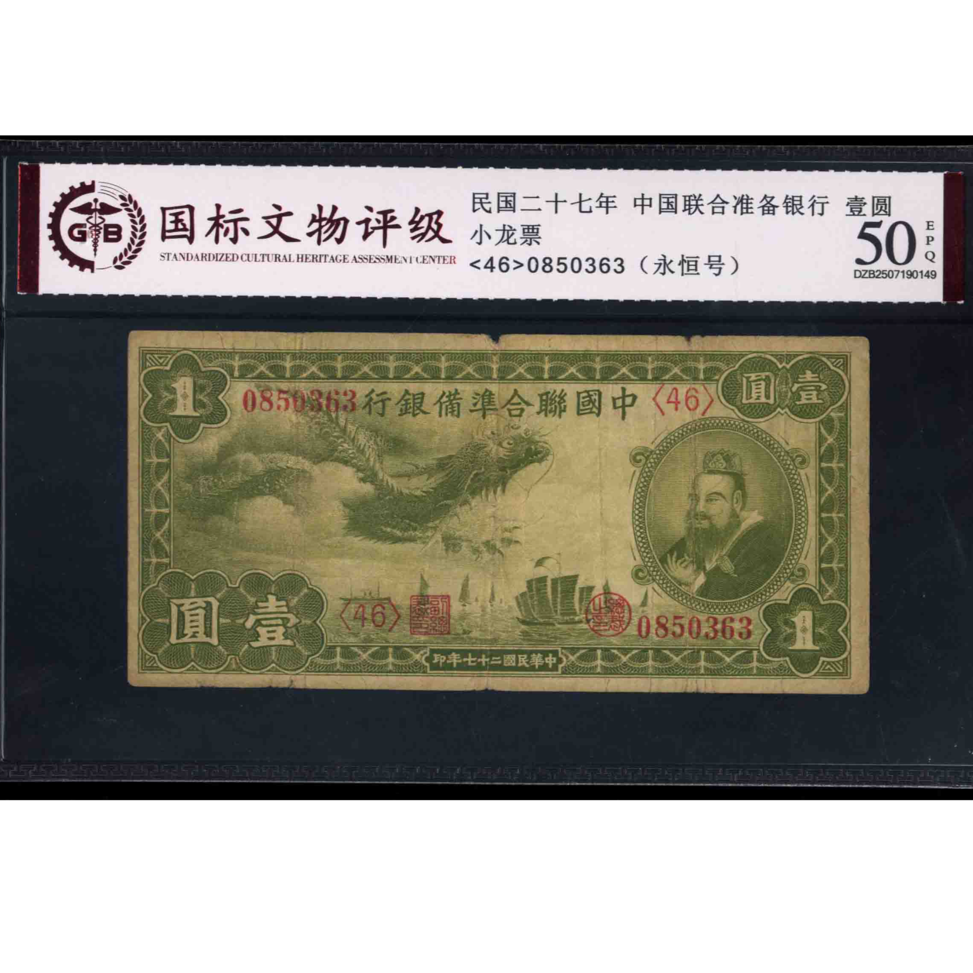011号 民国二十七年中国联合准备银行壹圆 0850363 国标50EPQ