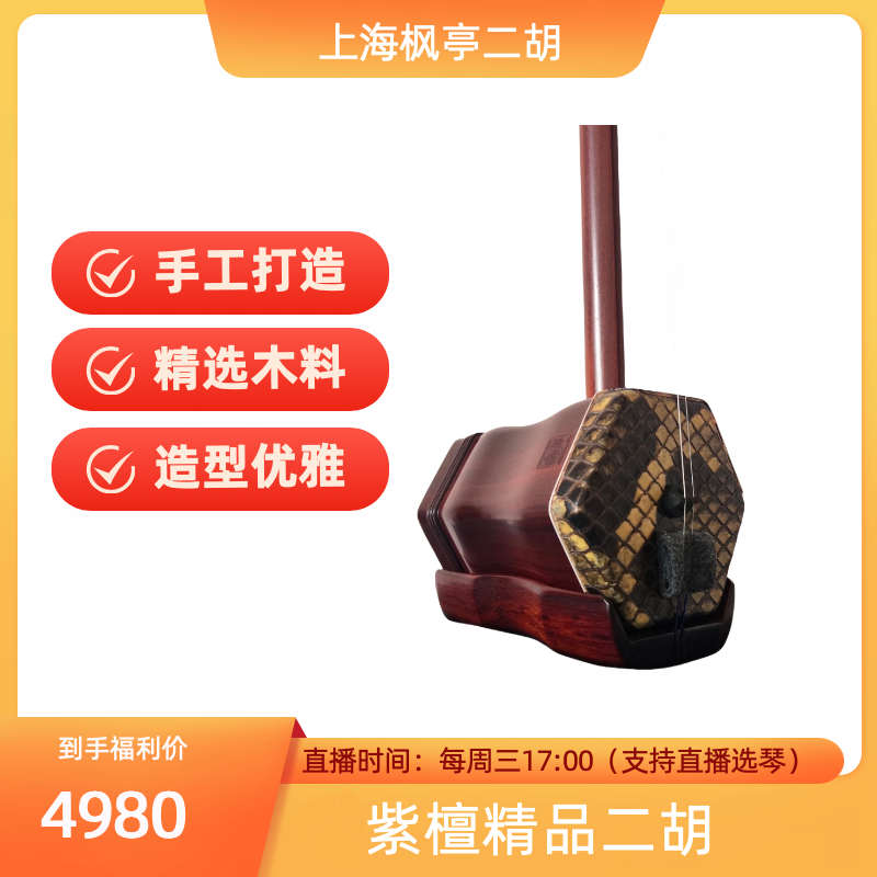上海枫亭紫檀二胡