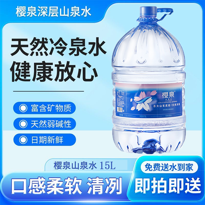 【送水到家】樱泉15L*2桶山泉水