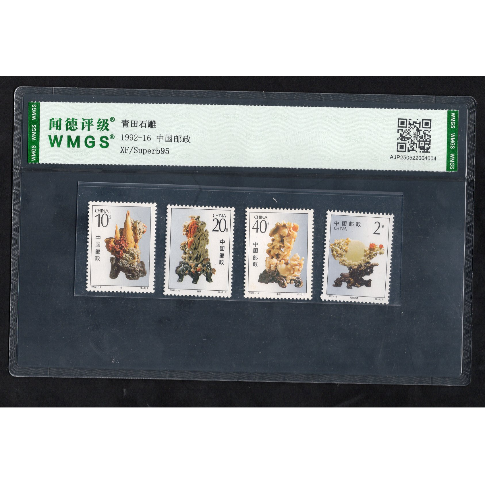 (W)1992年1992-16邮票WMGS95分（青田石雕）