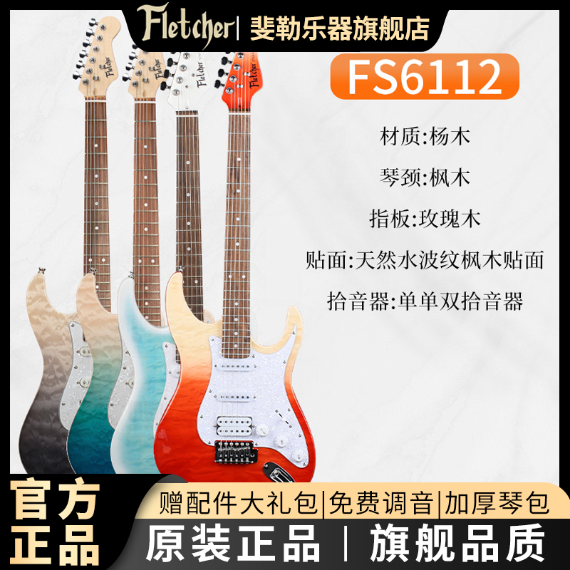 斐勒Fletcher/FS6112 单单双电吉他音箱套装 ST琴体海洋之心