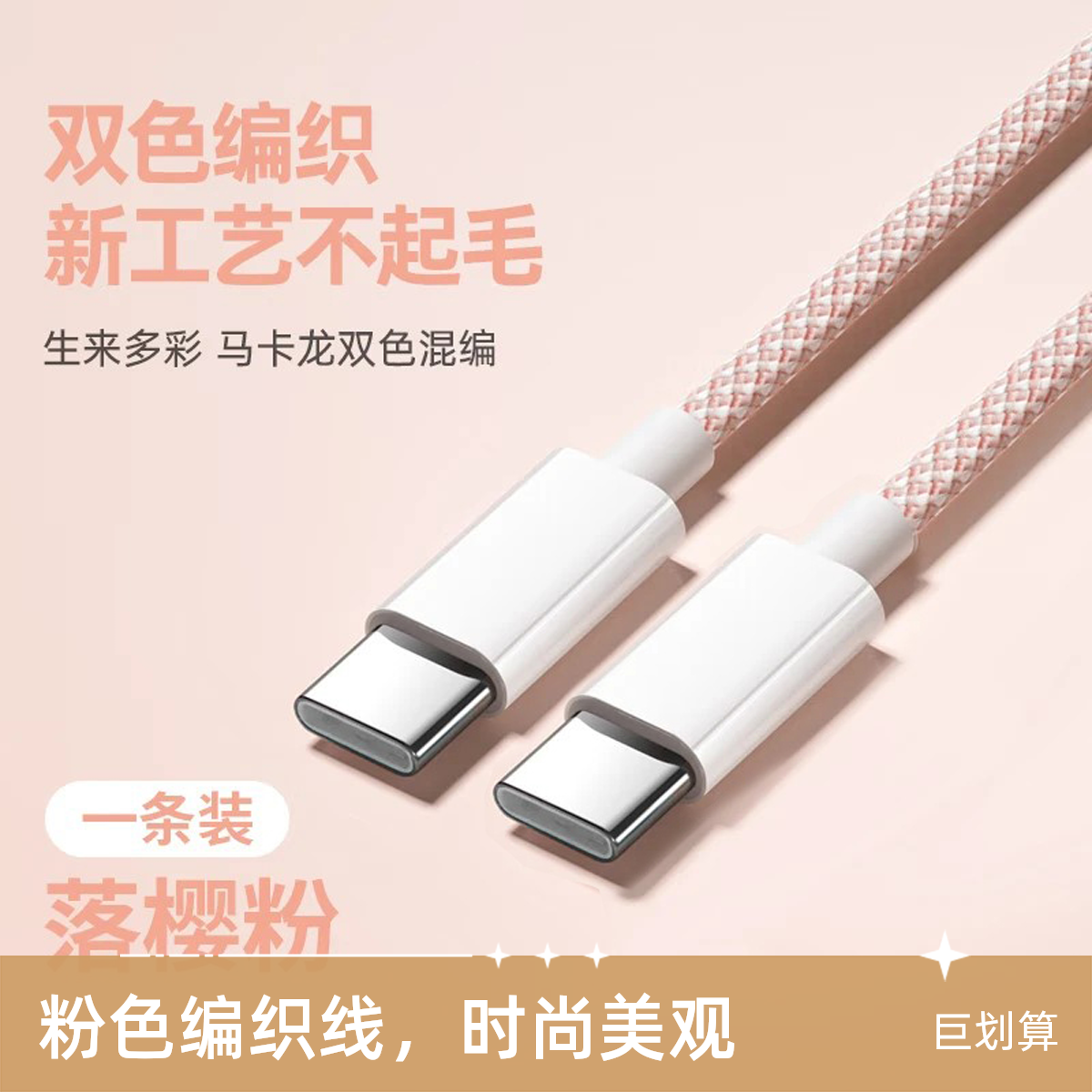 适用苹果15-16数据线编织快充线樱粉马卡龙充电线iphone15Promax