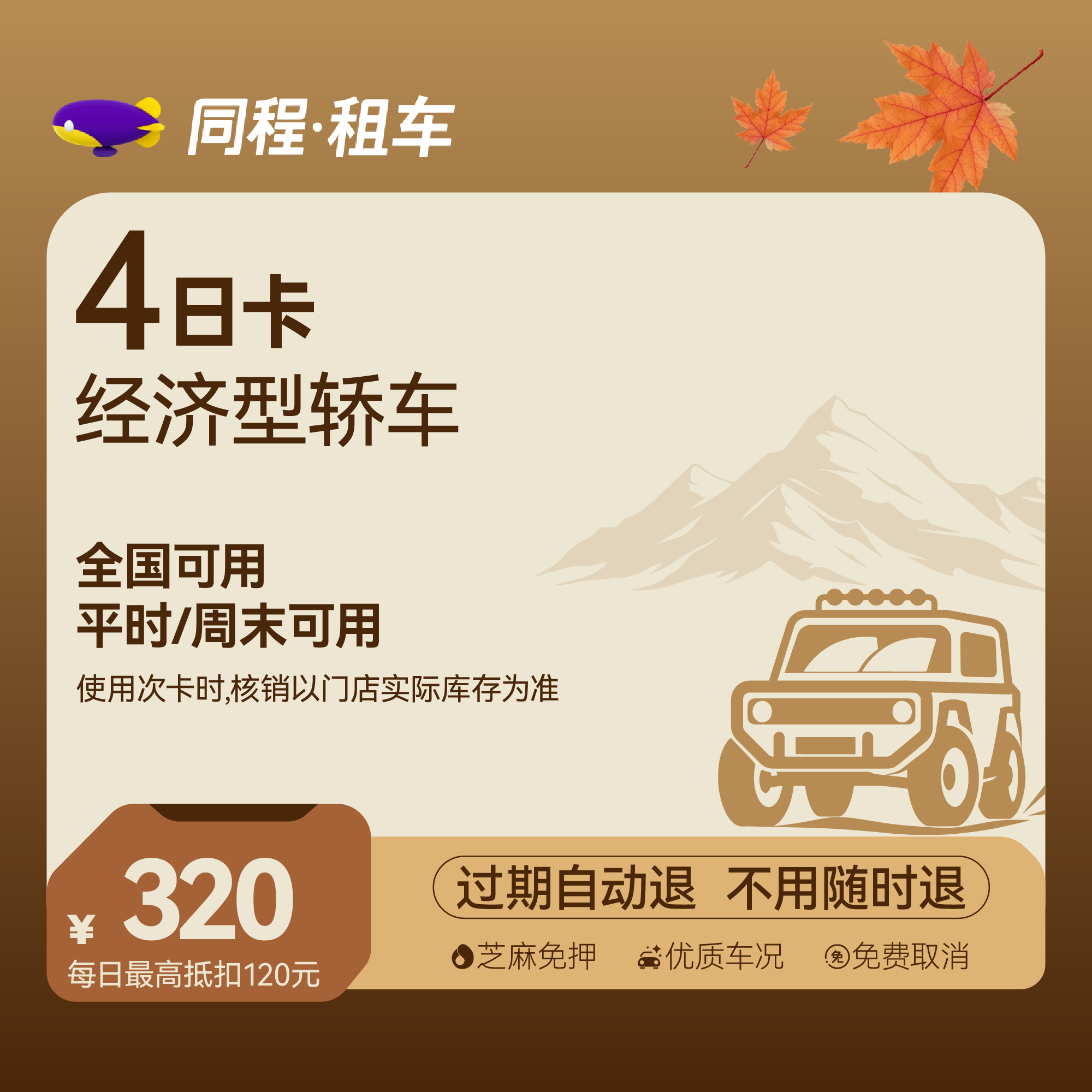 【经济型轿车】4日经济型自驾卡 全国可用