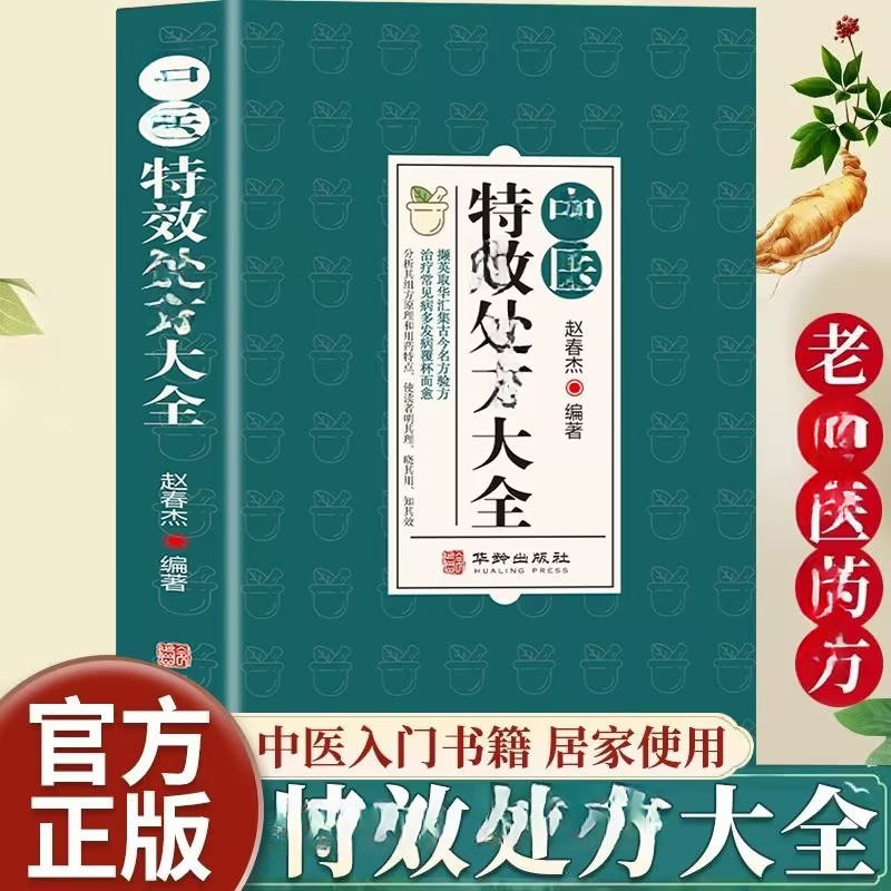 中医特效处方大全正版书籍扁鹊中医书籍入门诊断学中药自学教程经