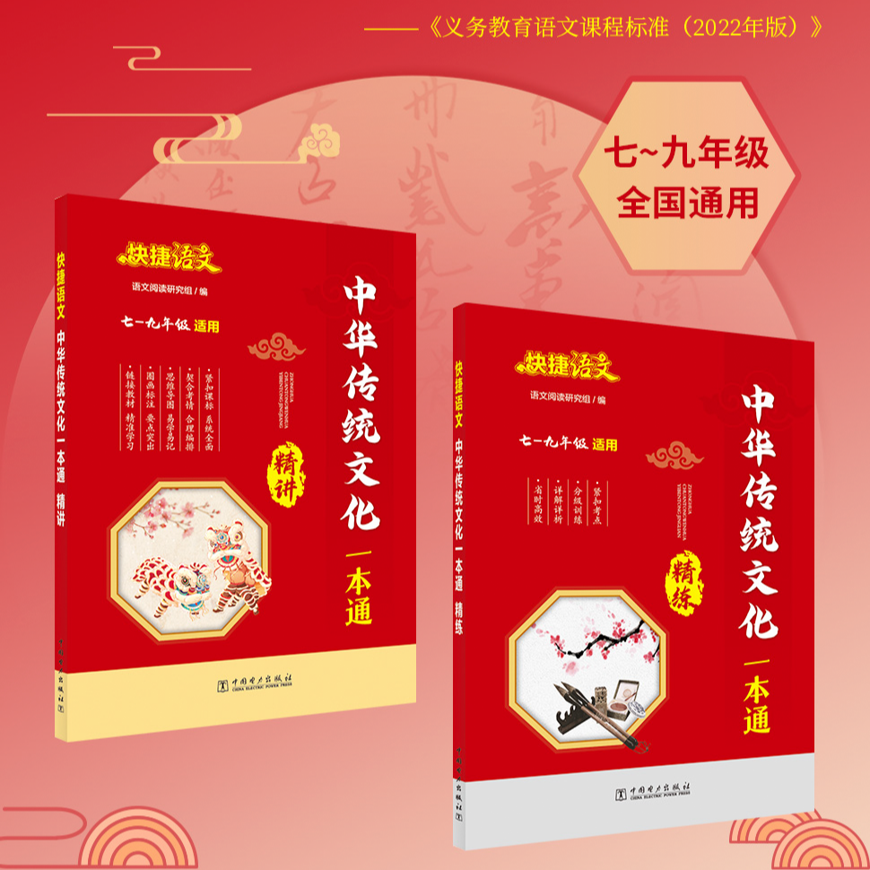 快捷语文 初中中华传统文化一本通精讲+精练 图解速记暑假神器