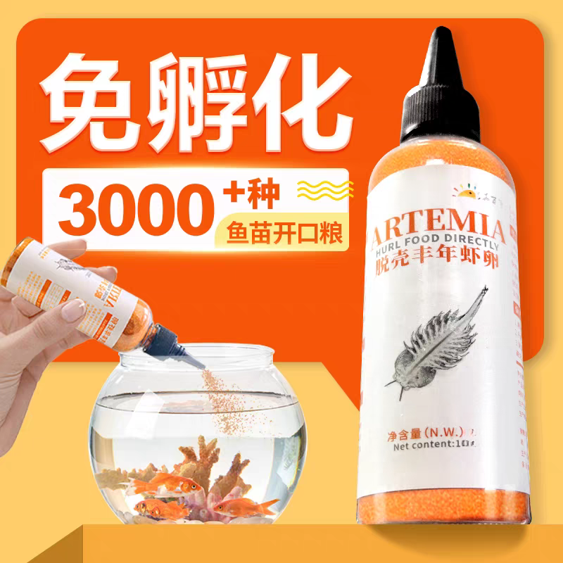 【小鱼开口鱼粮】孔雀鱼小饲料脱壳丰年虾卵不浑水不坏水营养丰富