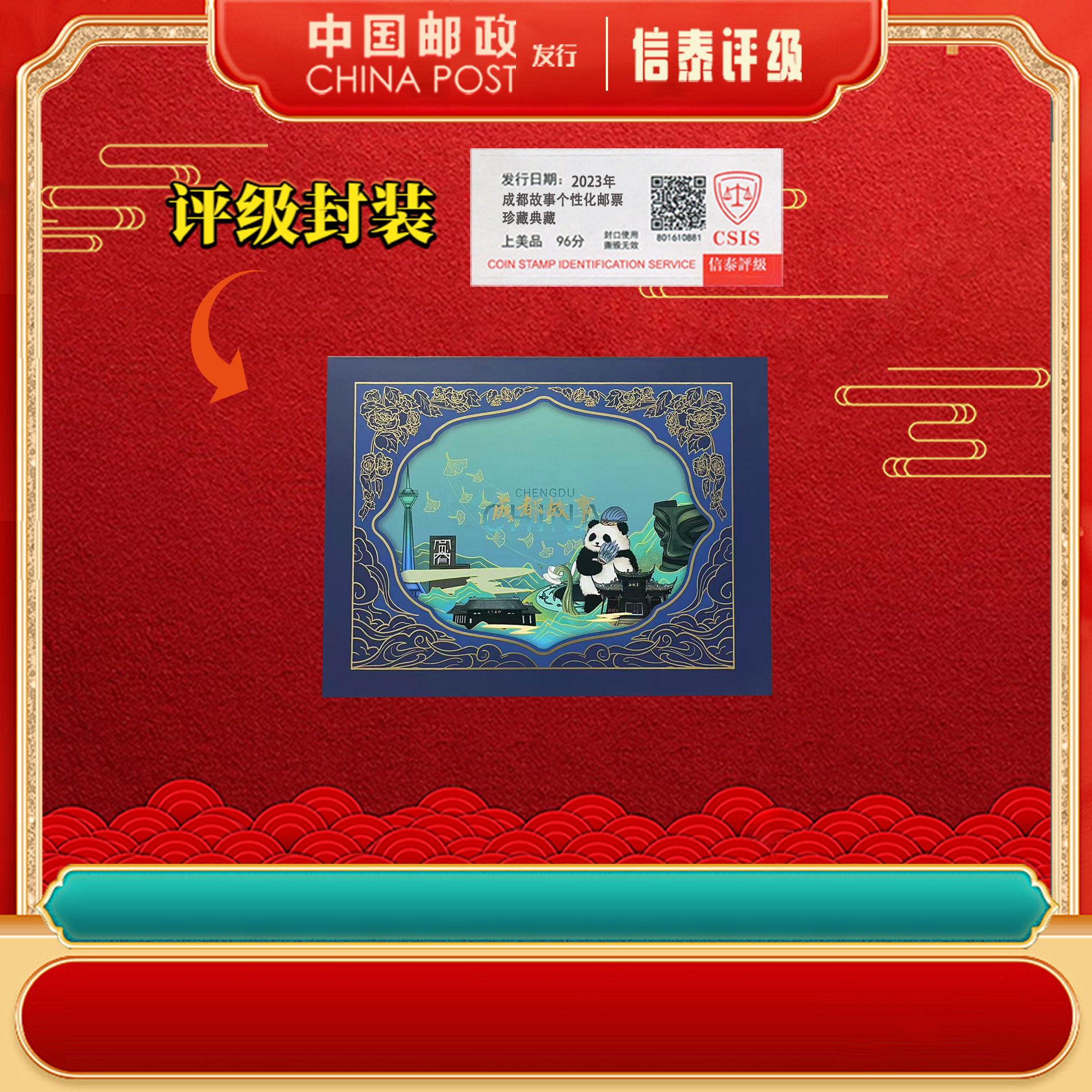 2023年 成都故事 上美品96分 邮票 信泰评级