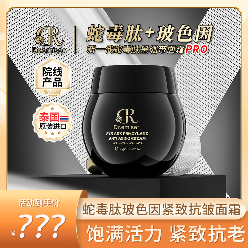 Dr.emiser懿美博士 蛇毒肽玻色因紧致抗皱面霜MS2