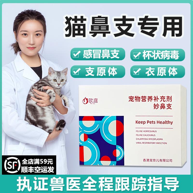 妙鼻支猫咪感冒咳嗽赖氨酸猫咪鼻支衣原体鼻塞打喷嚏