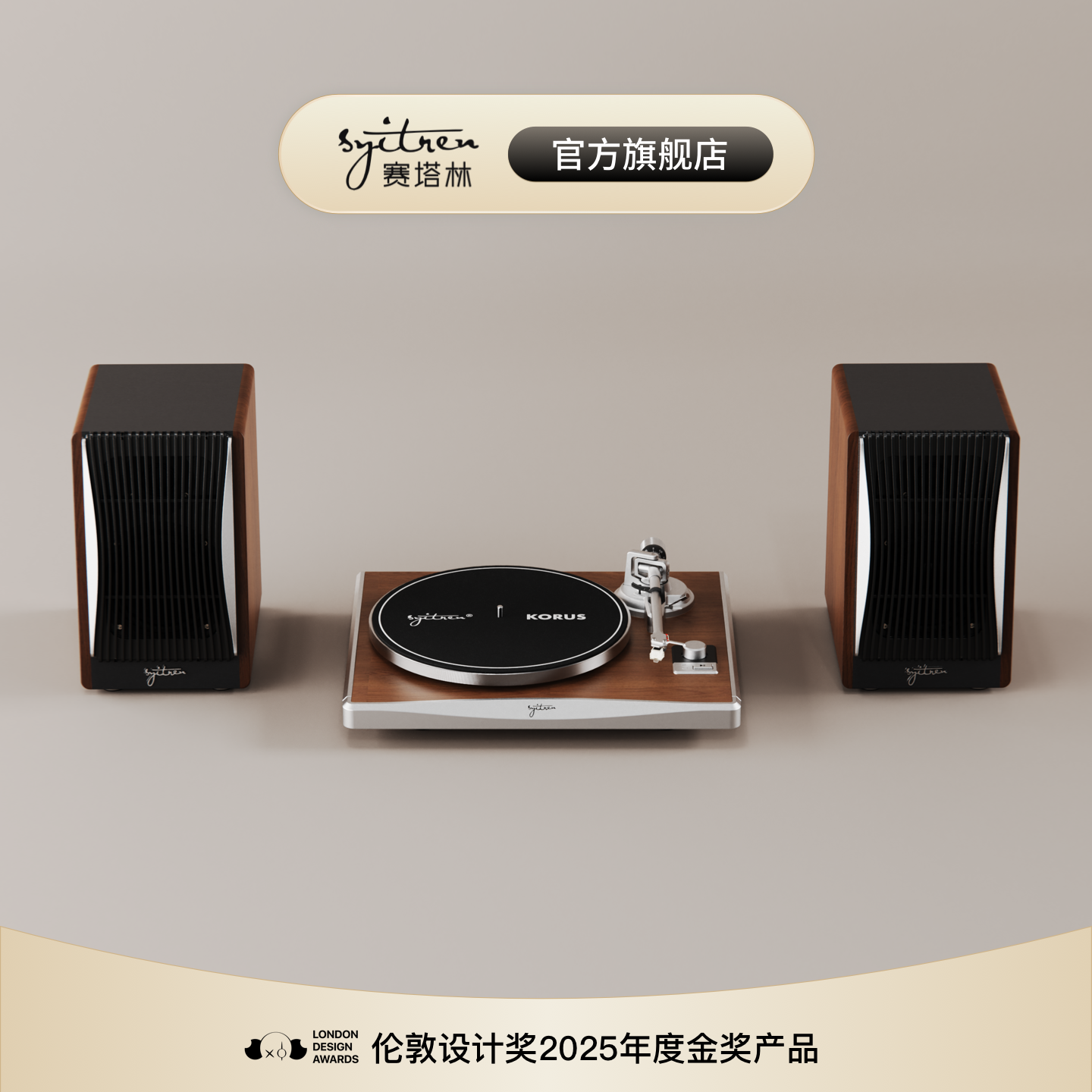 Syitren赛塔林KORUS分体金属感黑胶唱片机专业复古蓝牙音响唱片机