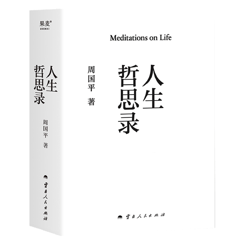 人生哲思录 新华书店正版