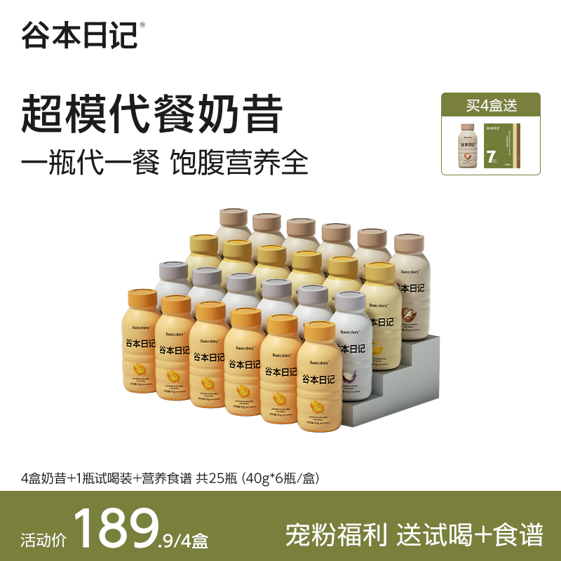 【达人】谷本日记超模瓶高端代餐奶昔高饱腹感高蛋白膳食纤维营养F