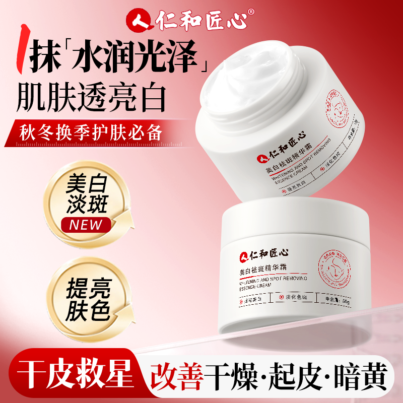 【仁汇优品Z】美白淡斑霜 提亮肤色 改善暗沉肤色