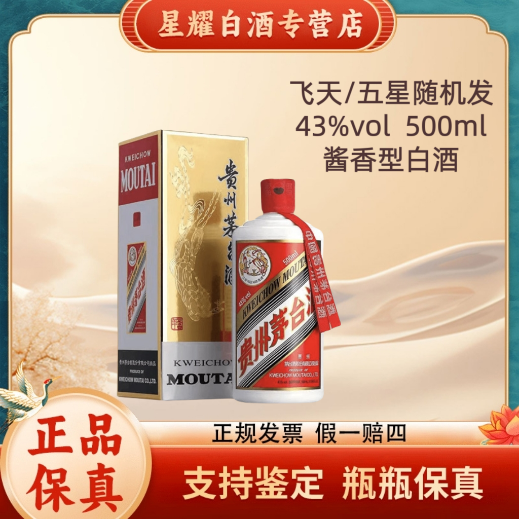 KWEICHOW MOUTAI/贵州茅台【11-15年】飞天/五星随机发货43度500ml