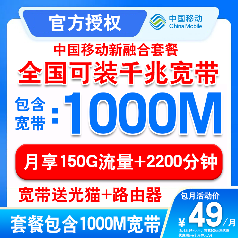 移动宽带办理宽带校园宽带千兆宽带49元套餐+150G+2200分钟通话6