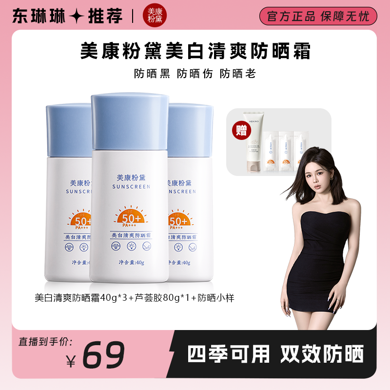 【东琳琳推荐】美康粉黛美白清爽防晒霜SPF50+防紫外线 PA+++不假白