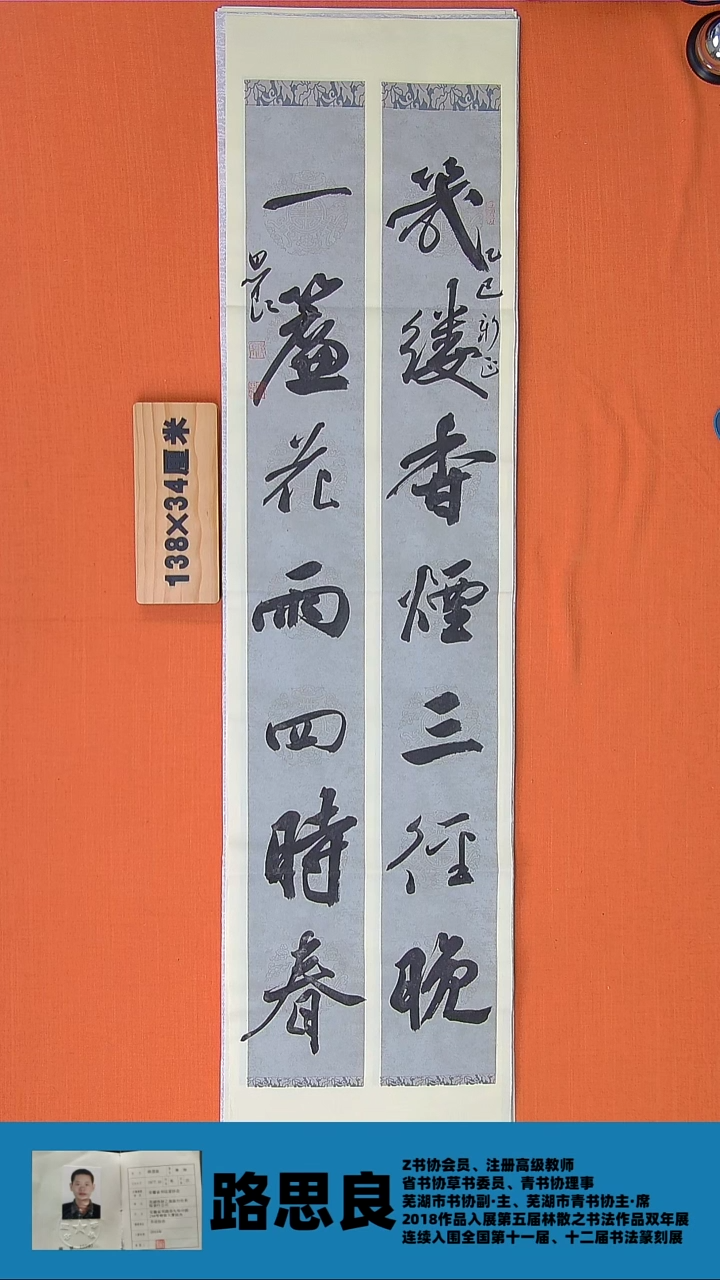 【闪购商品】书法书法路思良老师纯手写精品138*34