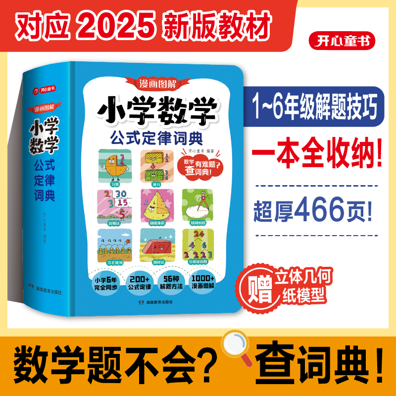 开心【漫画图解小学数学知识词典】6年知识点 教材同步解题思路