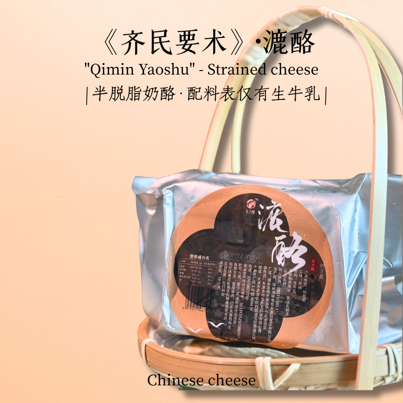 漉酪《齐民要术》中式奶酪·半脱脂·配料表仅生牛乳