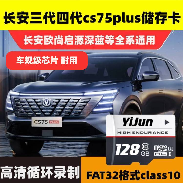 适用2025款cs75plus专用行车记录仪储存卡SD卡三代存储四代25内存