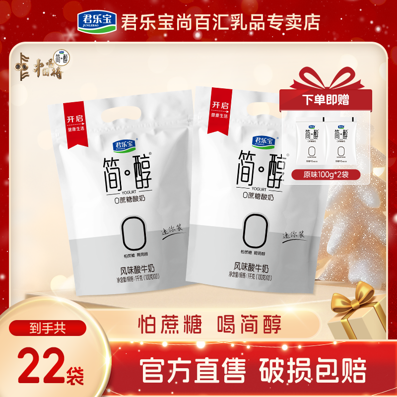 【赠同款2袋】君乐宝简醇100g*22袋0蔗糖酸奶低温奶网红饮品早餐奶