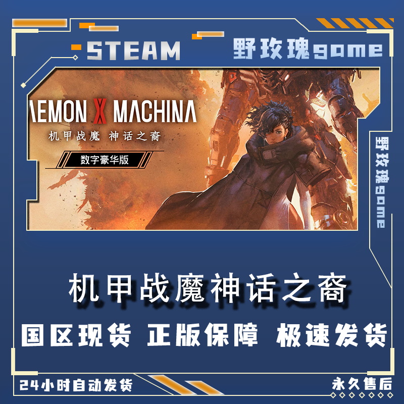 机甲战魔神话之裔 激活码 终极版 激活入库 正版入库