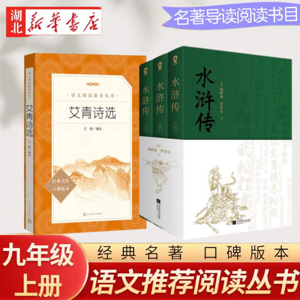 【九上推荐阅读】艾青诗选+水浒传原著正版 无删减 初中生版阅读