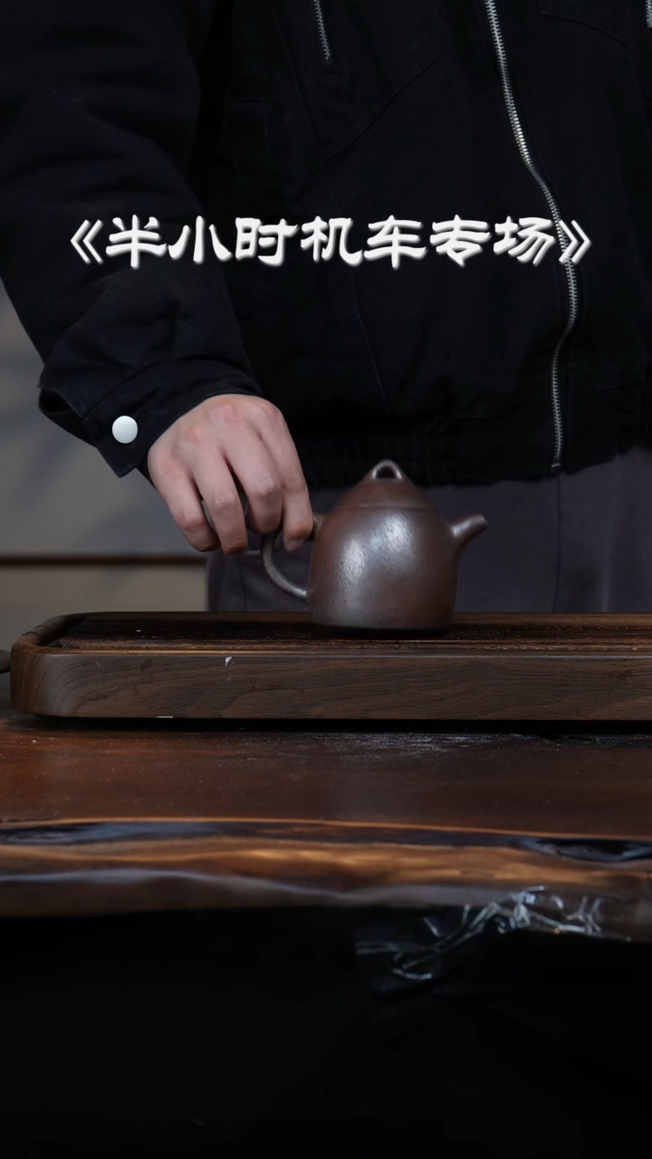 【闪购商品】紫砂茶壶机车滚压大瑕柴烧机车秦权