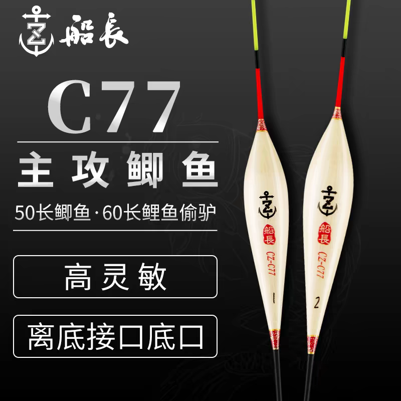 船长浮漂C77鲫鱼漂手工芦苇高灵敏醒目清晰黑坑竞技鲤鱼经典鱼漂