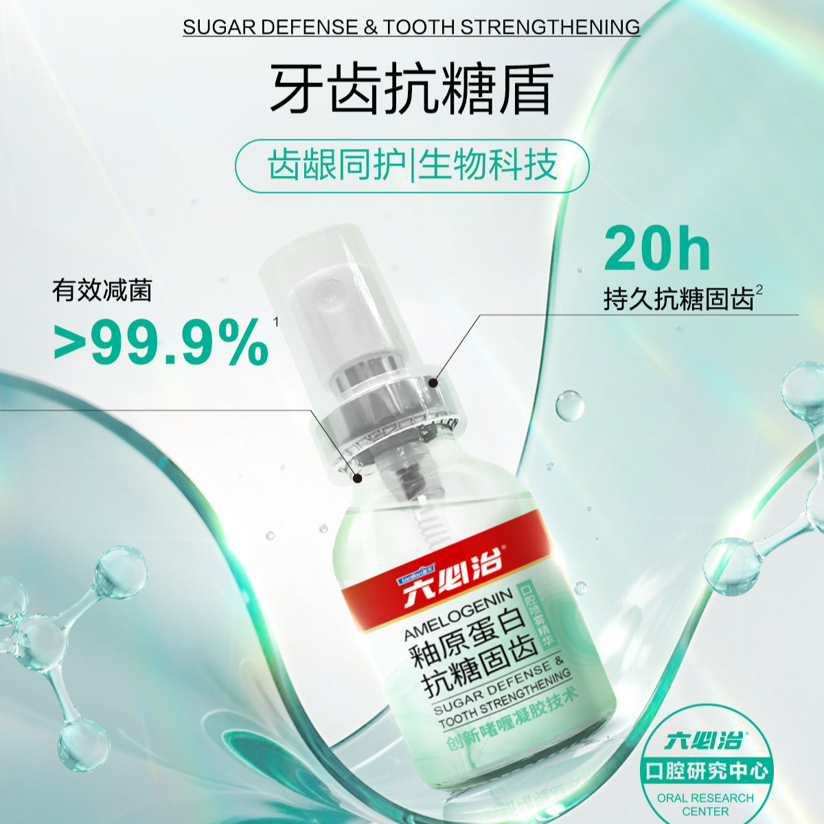 蓝天六必治抗糖固齿口腔喷雾精华