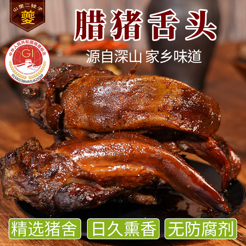 夔山里二娃子 烟熏腊猪舍条猪舌头腊肉熏肉咸肉猪肉柴火袋装500g