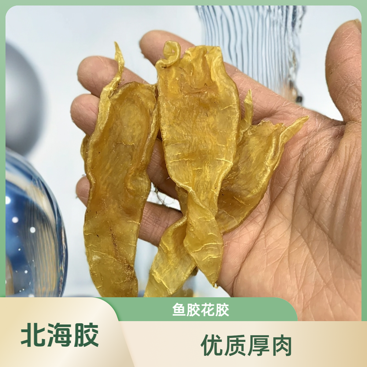 【阿丹家】小北海胶红心厚肉有质量鱼胶花胶1-500克