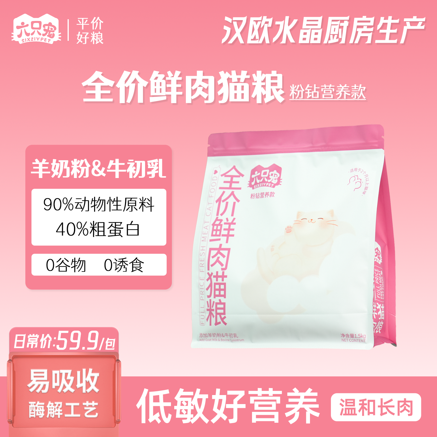【温和营养长肉】六只宠全价鲜肉猫粮粉钻款发腮好吸收无谷幼猫成猫