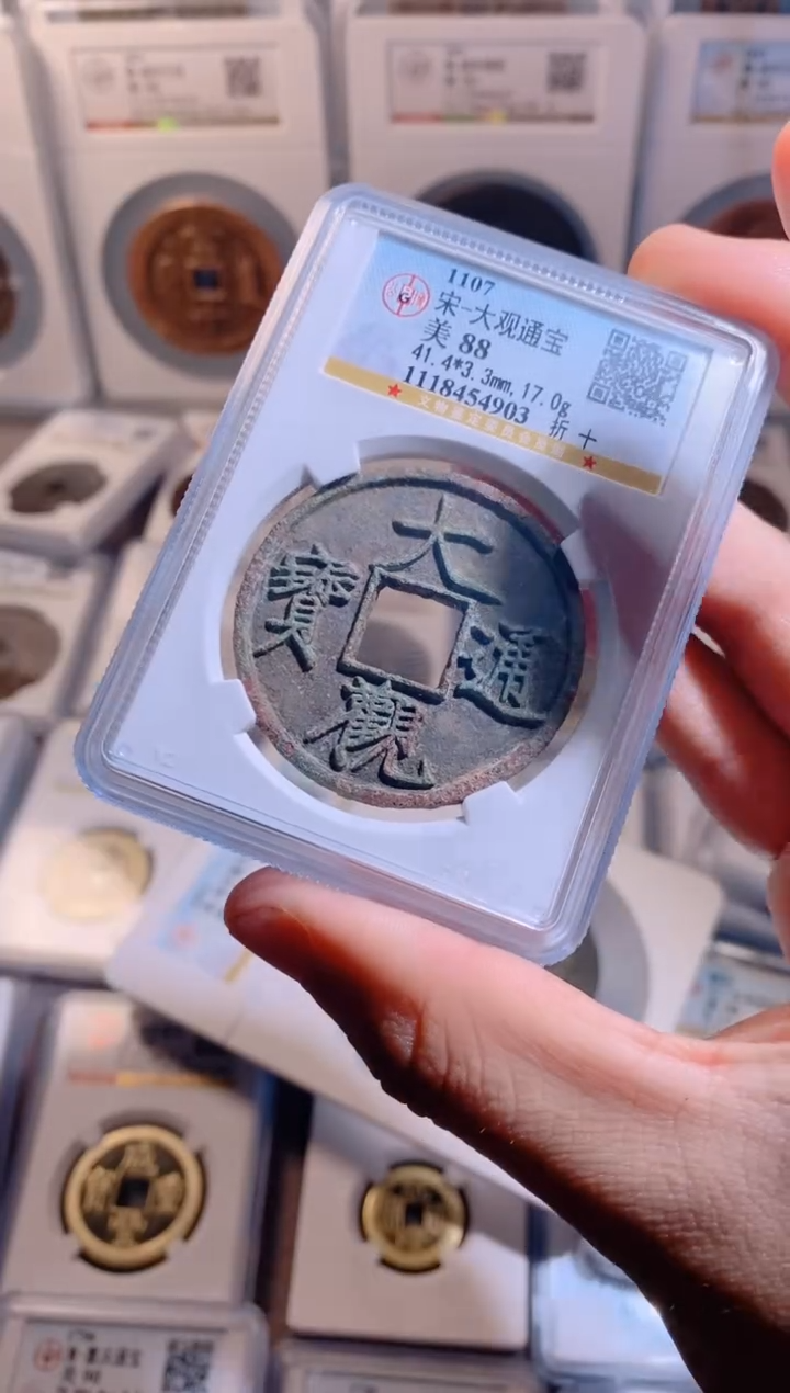 【闪购商品】铜大观通宝折十公博