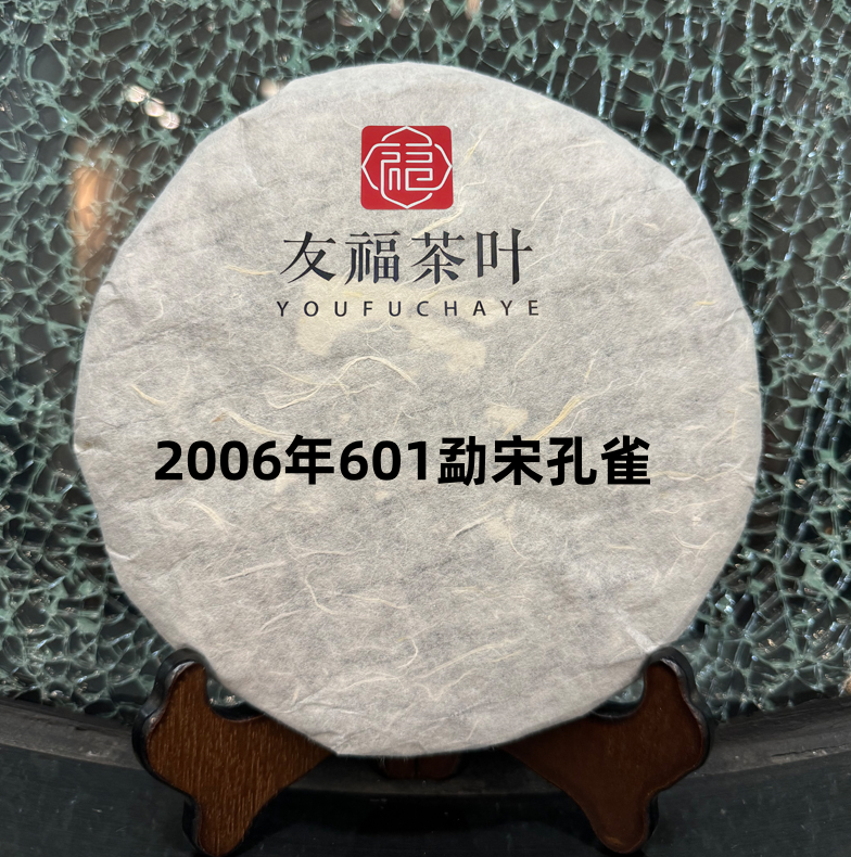 友福茶叶云南普洱茶益2006年601勐宋孔雀
