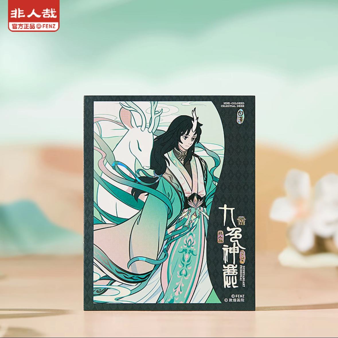 非人哉×敦煌画院联名九色神鹿系列伪拍立得动漫潮玩盲盒