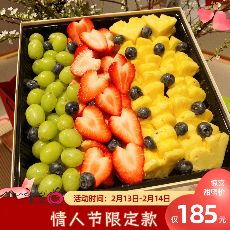【情人节限定】“甜心蜜意”果切185❤甜蜜地球青提+帝盟凤梨+丹东草莓+怡颗莓蓝莓1600g