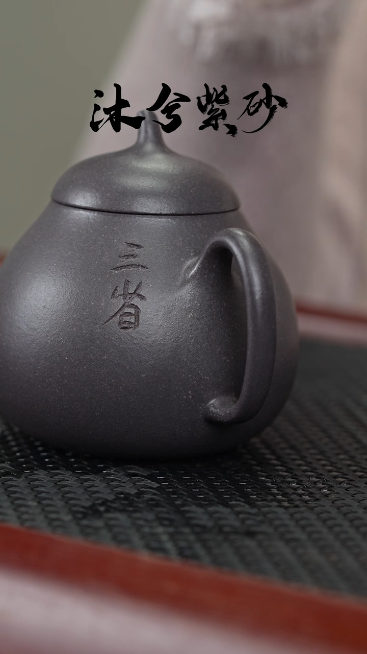 【闪购商品】紫砂茶壶沐兮紫砂甄选150cc