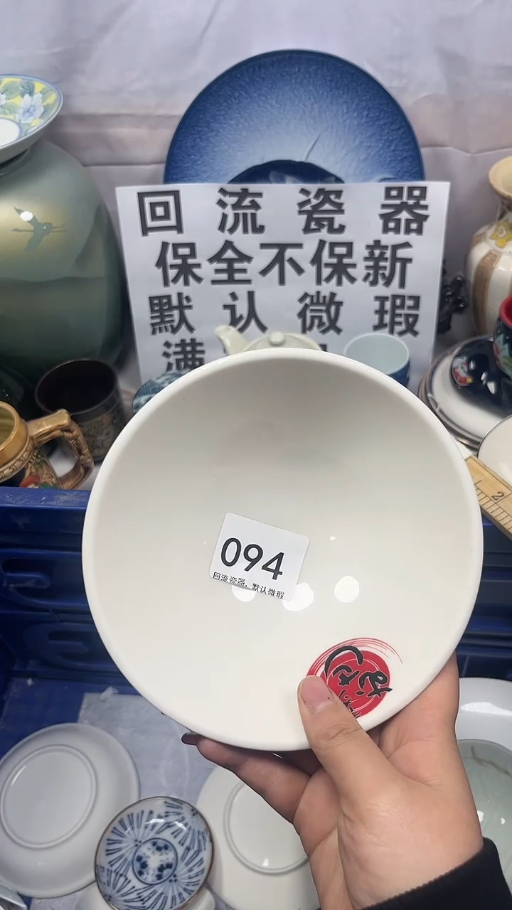 【闪购商品】094回流瓷器，默认微瑕