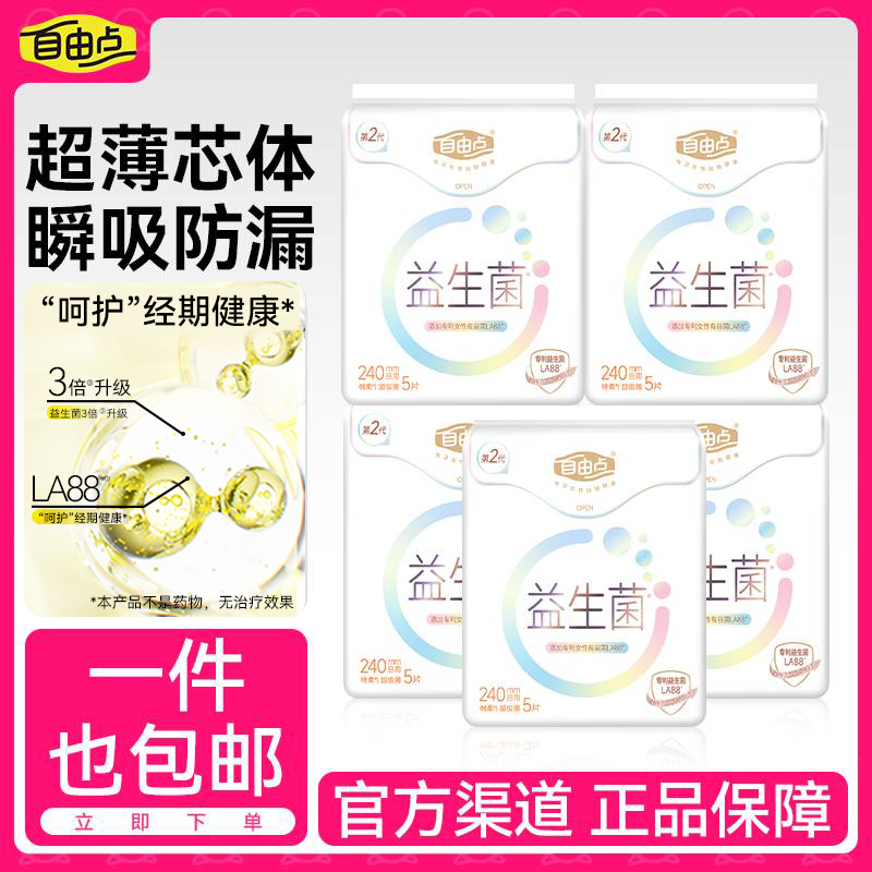 【超薄芯体】自由点益生菌卫生巾夏季薄款亲肤透气日夜用国货卫生巾