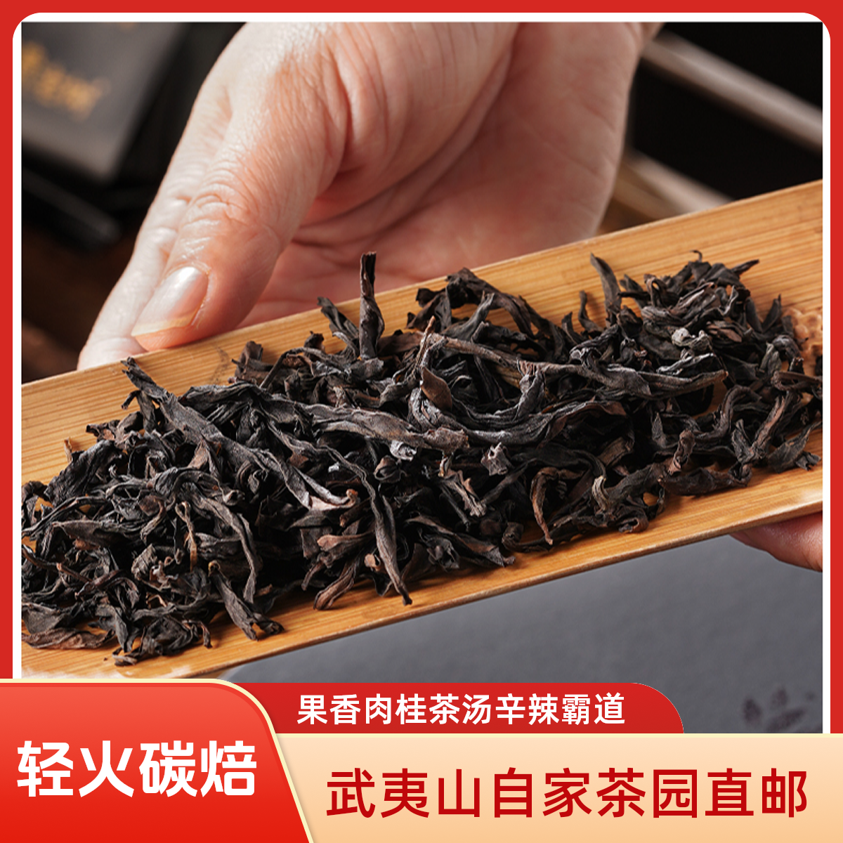 铭贵老树武夷岩茶高山2025春茶乌龙茶果香岩香碳焙香肉桂茶