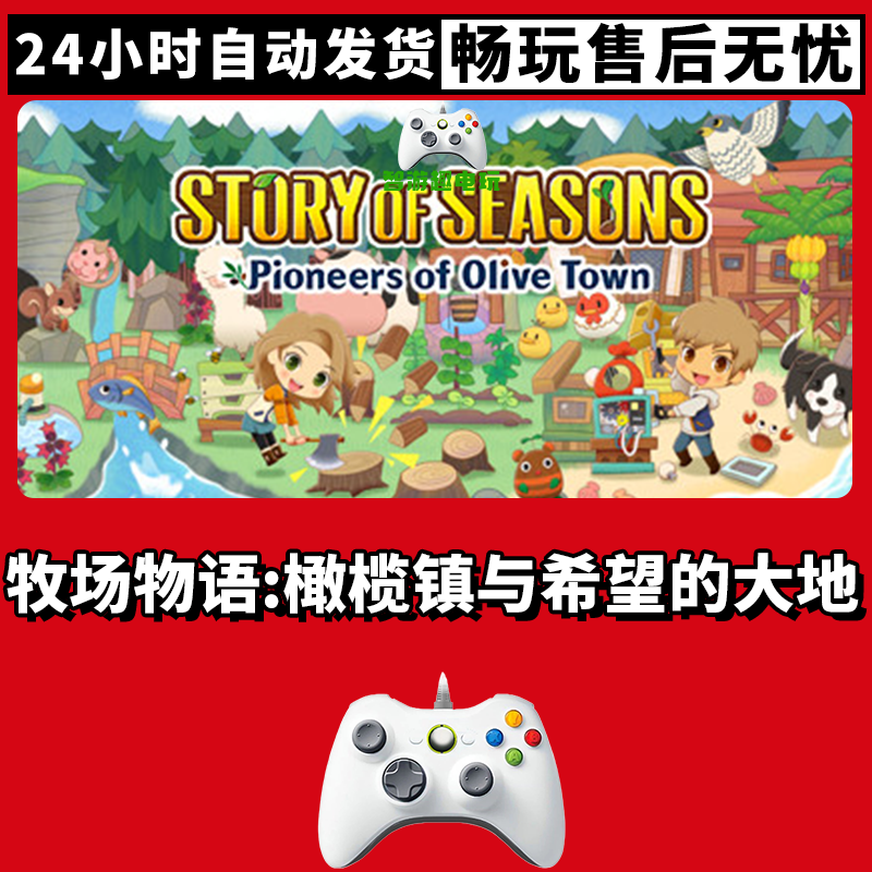 【牧场物语 橄榄镇 】入库支持游戏无线手柄支持PC游戏手柄蓝牙